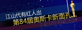 江山代有红人出 带你认识第84届奥斯卡新面孔