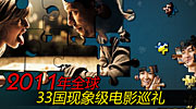 2011全球神片猛片佳片巡礼