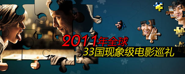现象33国：2011全球神片猛片佳片巡礼