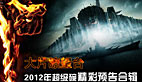 2012超级碗精彩预告合辑