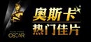 第84届奥斯卡热门佳片解读——《艺术家》