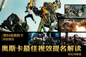 第84届奥斯卡最佳视效奖提名解读