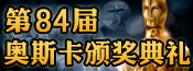 第84届奥斯卡颁奖典礼