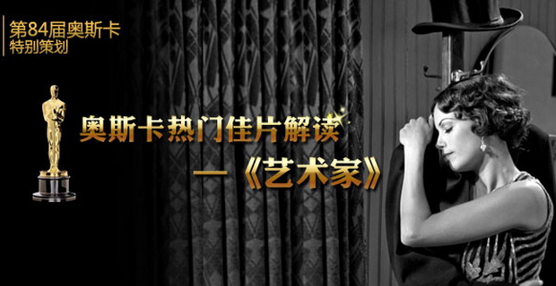 第84届奥斯卡热门佳片解读——《艺术家》