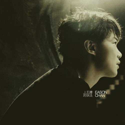 岁月如歌 陈奕迅