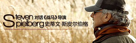 对话斯皮尔伯格：《战马》是没有血腥的战争电影