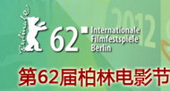 第62届柏林电影节