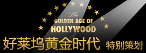 潮流来去，经典永恒：好莱坞黄金时代风尚志
