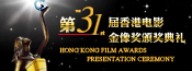 第31届香港电影金像奖