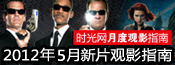 2012年5月上映电影新片观影指南