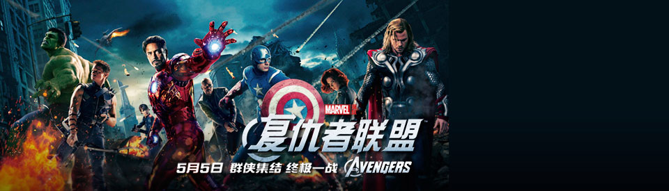 复仇者联盟/The Avengers(2012)
