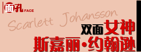 双面女神斯嘉丽·约翰逊：妖娇梦露身 傲娇文青心