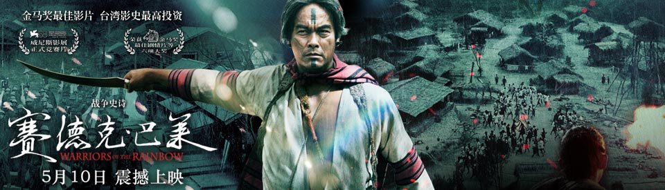 赛德克·巴莱/Warriors of the Rainbow(2012)