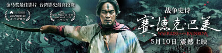赛德克·巴莱5月10日上映
