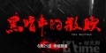 《黑暗中的救赎》曝黑白预告片 六月登陆影院