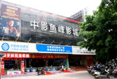 柳州市中影鱼峰影城