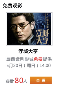 浮城大亨免费观影-成都