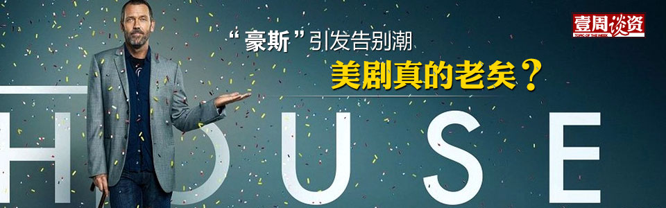 “豪斯”引热门剧告别潮 美剧真的老矣？