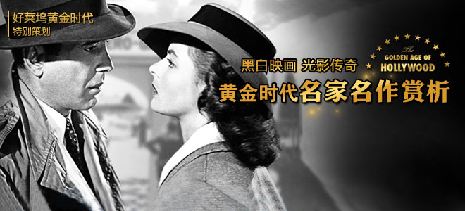 黑白映画编织光影传奇 黄金时代名家名作赏析