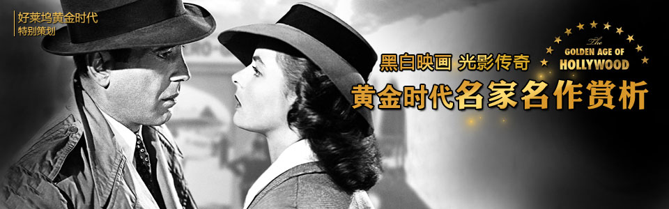 黑白映画编织光影传奇 黄金时代名家名作赏析
