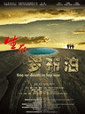生死罗布泊