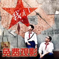 《我十一》免费观影报名