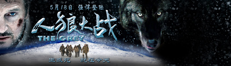 人狼大战/The Grey(2011)