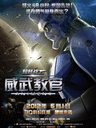 超蛙战士之威武教官