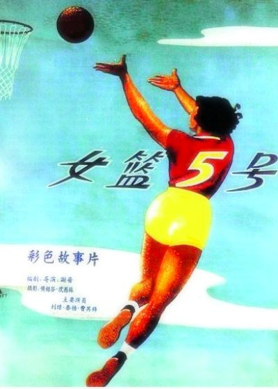 《<em>女篮五号</em>》中国首部体育题材彩色<em>电影</em> 谢晋