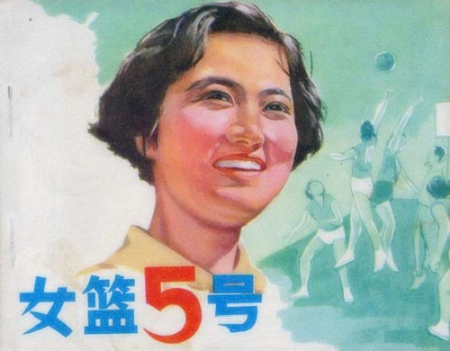 《<em>女篮五号</em>》<em>中国</em>首部体育题材彩色电影 谢晋