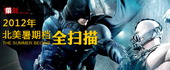 2012北美暑期档全扫描