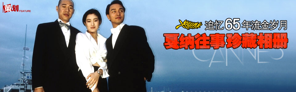 追忆戛纳65年流金岁月 明星轶事珍藏相册