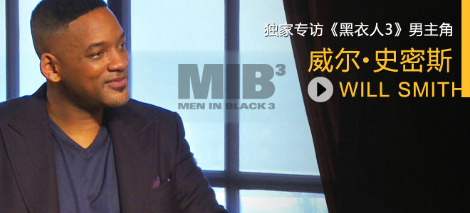 独家视频专访威尔史密斯："黑马王子"强势归来
