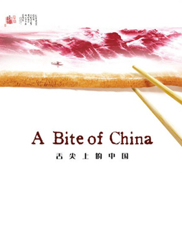 舌尖上的中国，触动了哪根神经？