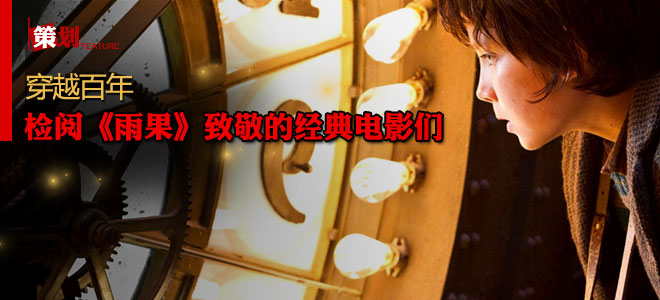 穿越百年电影情怀：检阅《雨果》致敬的经典