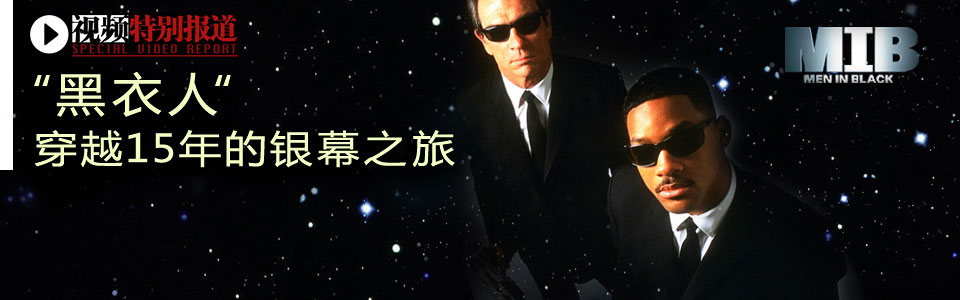 《黑衣人》系列特别回顾：穿越15年的银幕之旅