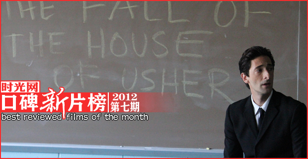 2012年第七期时光网口碑新片榜Top10