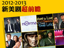 2012-2013年新美剧超前瞻