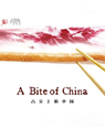 《舌尖上的中国》引追捧