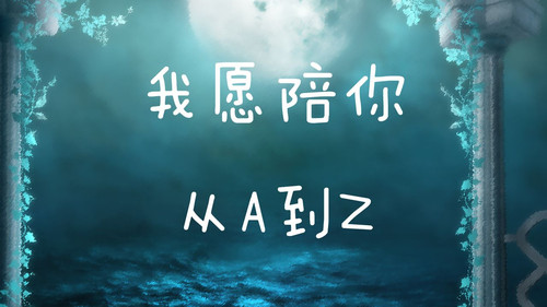 谨以此集,献给我最爱的人(转自百度电影吧)