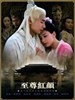 至尊红颜(2003)