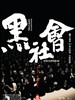 黑社会 Election(2005)
