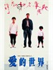 爱的世界(1990)
