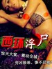 西环浮尸/Xi huan fu shi(1995)