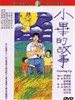 小毕的故事/Growing Up(1983)