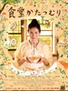 蜗牛餐厅/Shokudo katasumuri(2010)