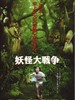 妖怪大战争 Yôkai daisensô(2005)