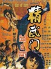 精武门/Jing wu men(1972)