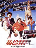 英伦琵琶Ying lun pi pa (1984)