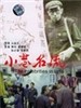小巷名流/A narrow lane celebrity(1985)